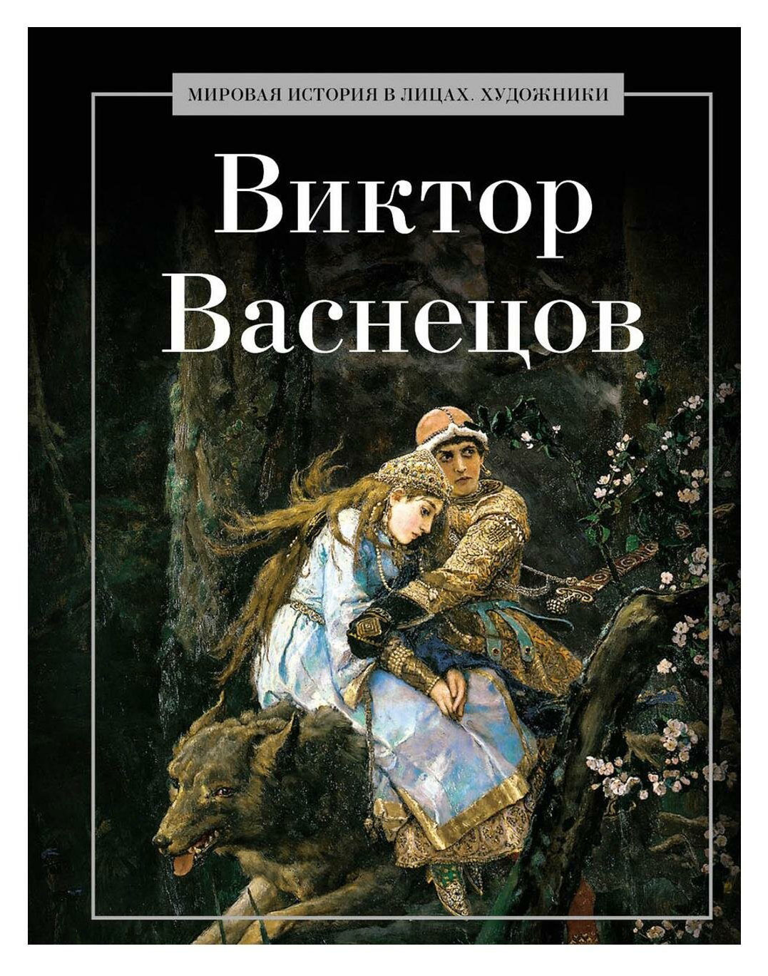 

Виктор Васнецов, Курилина А. А.