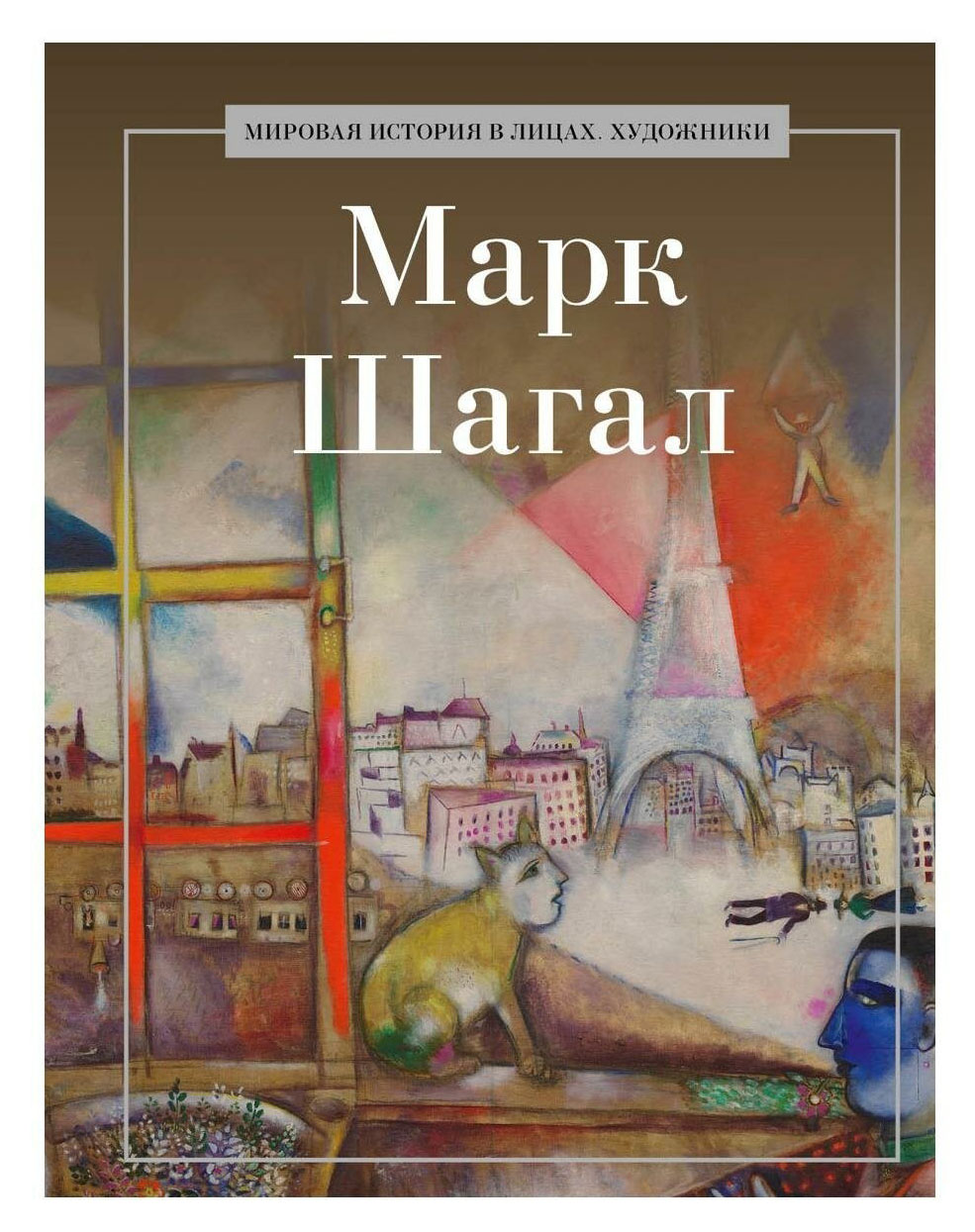 

Марк Шагал, Курилина А. А.