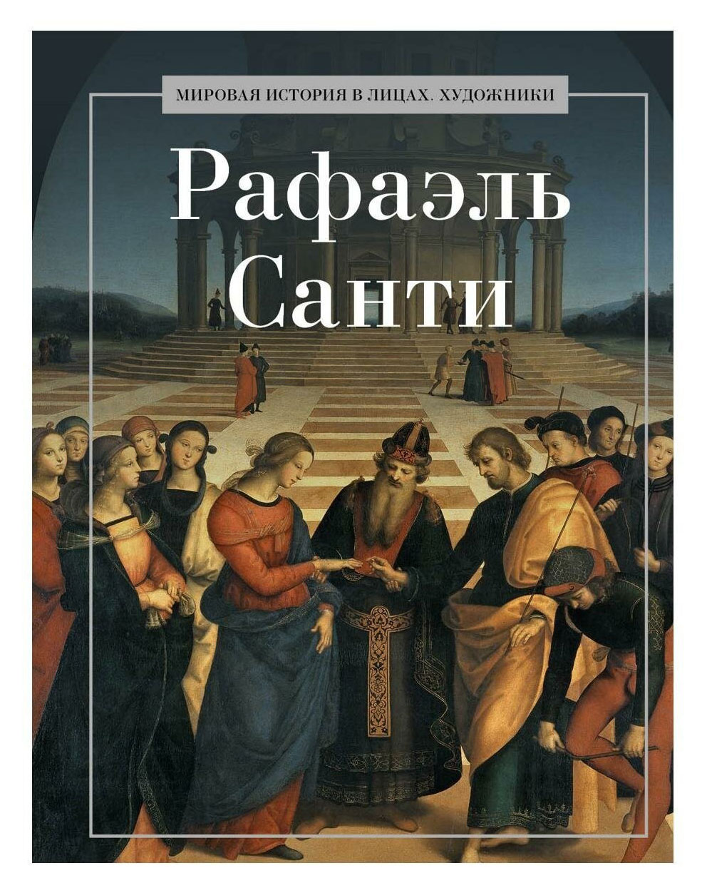 

Рафаэль Санти, Курилина А. А.