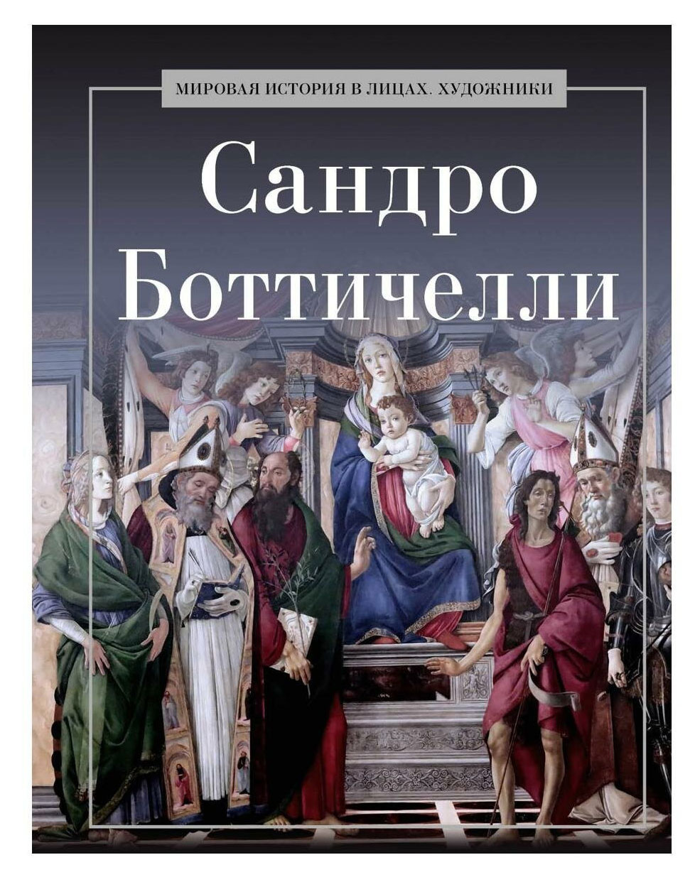 

Сандро Боттичелли, Курилина А. А.