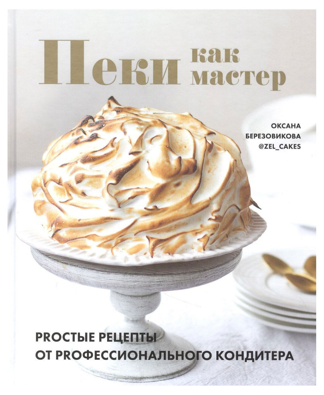 

Пеки как мастер. PROстые рецепты от PROфессионального кондитера, Березовикова О.