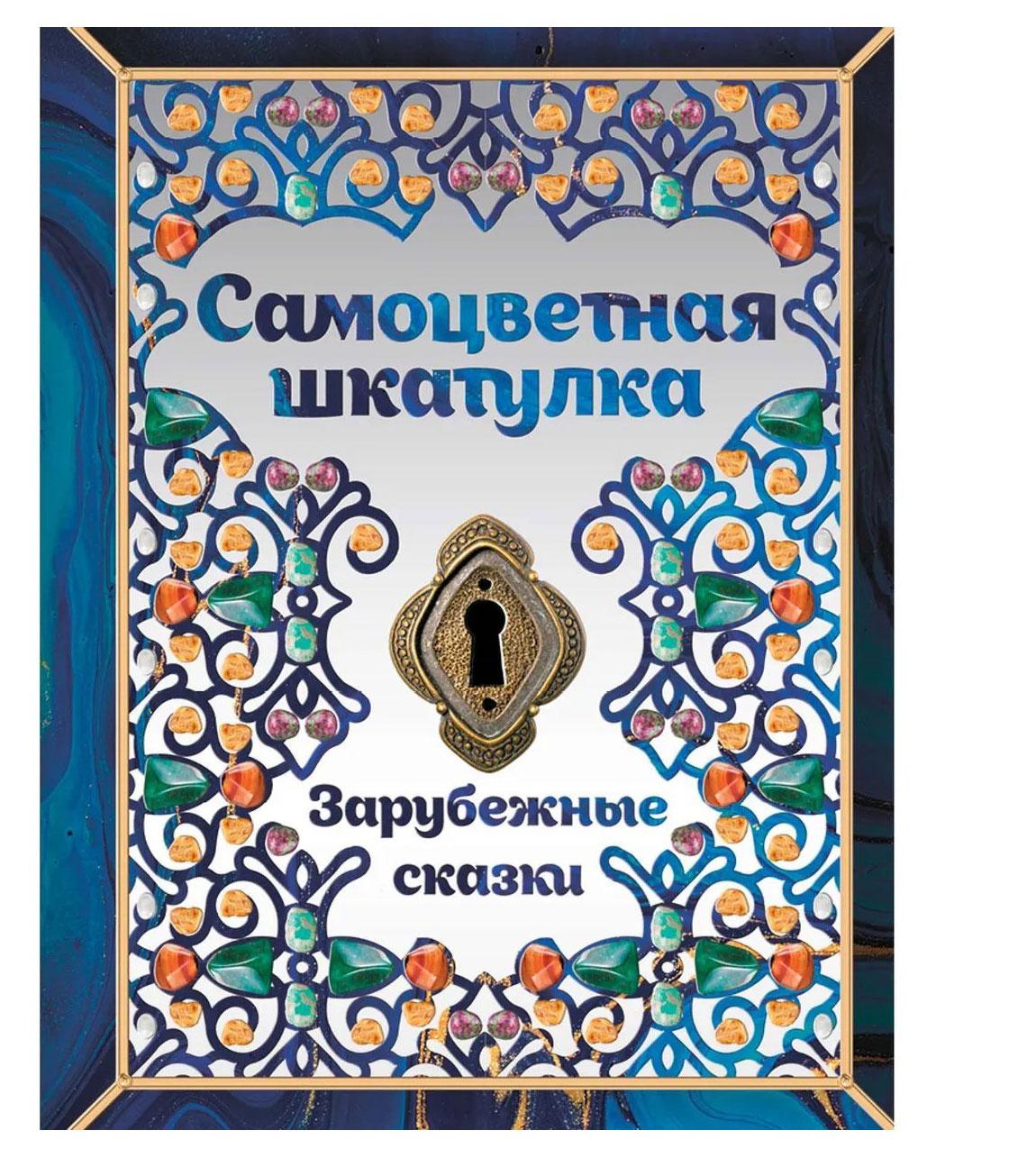 

Самоцветная шкатулка