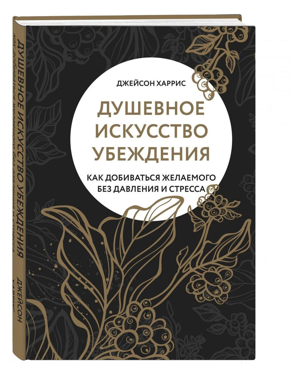 

Душевное искусство убеждения. Как добиваться желаемого без давления и стресса, Харрис Дж.