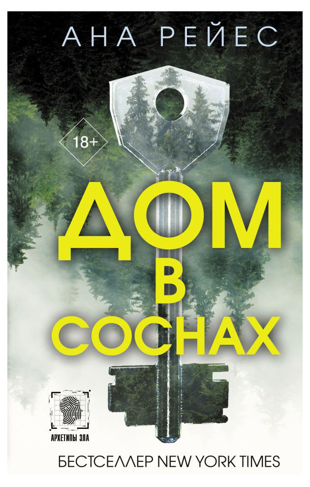 

Дом в соснах, Рейес А.