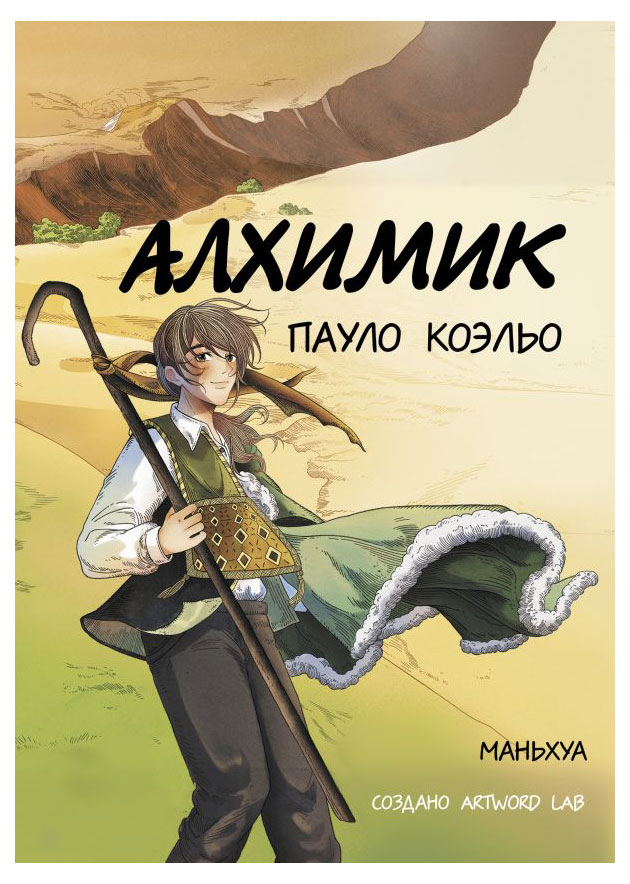 

Алхимик, Коэльо П.