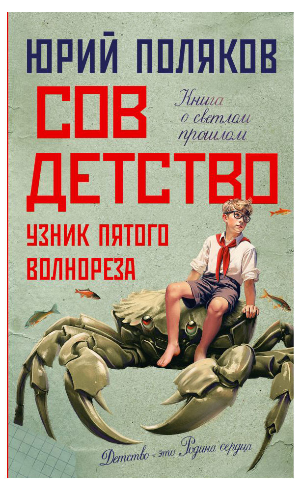 

Совдетство. Узник пятого волнореза, Поляков Ю.М.