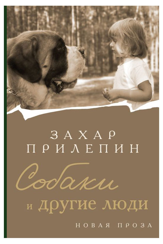 

Собаки и другие люди, Прилепин Захар