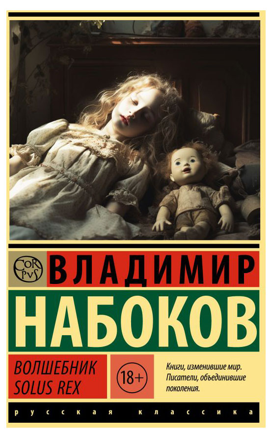

Волшебник Solus Rex, Набоков В.В.