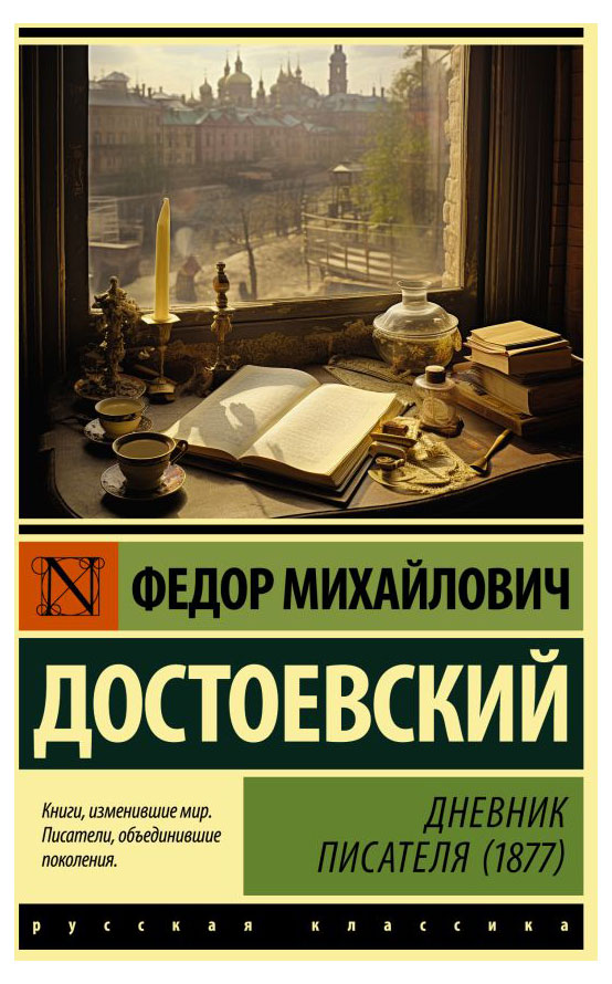 

Дневник писателя 1877, Достоевский Ф.М.