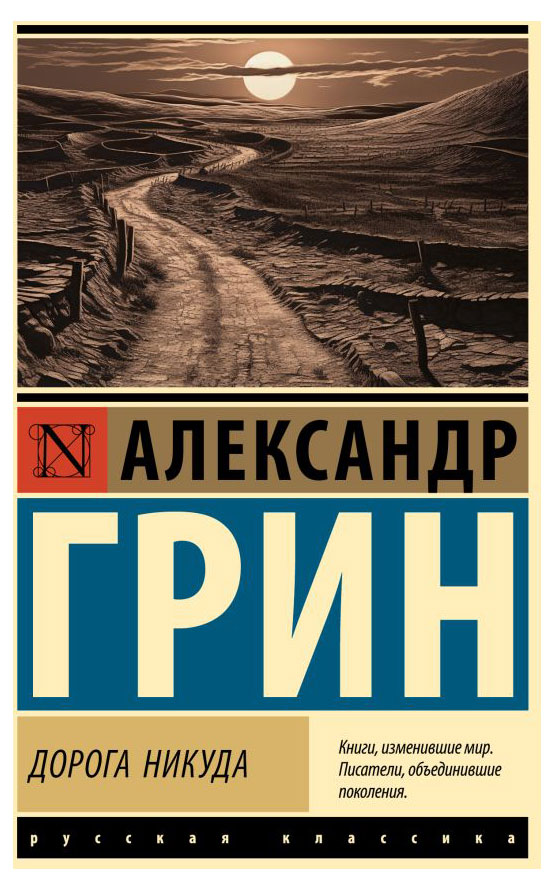 

Дорога никуда, Грин А.