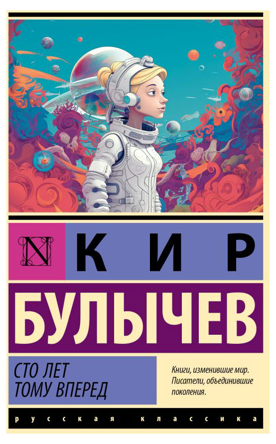 

Сто лет тому вперед, Булычев К.