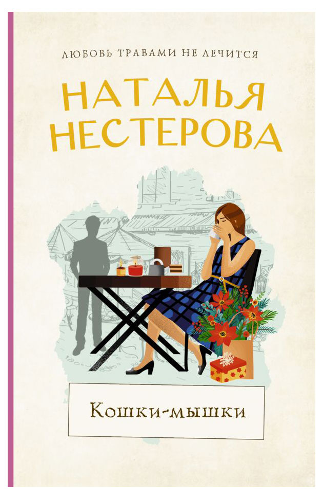 

Кошки-мышки, Нестерова Н.