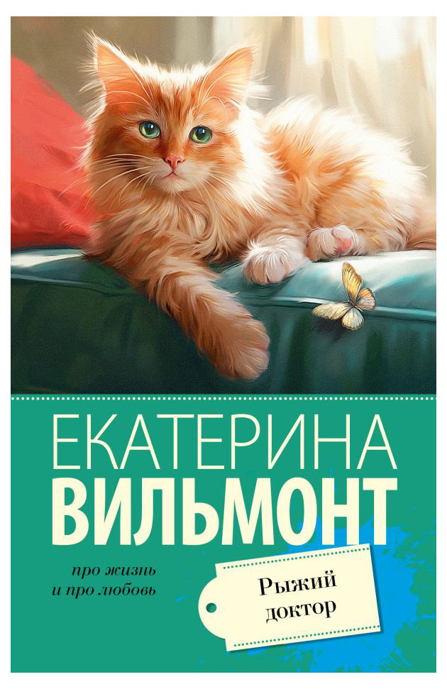 

Рыжий доктор, Вильмонт Е.Н.