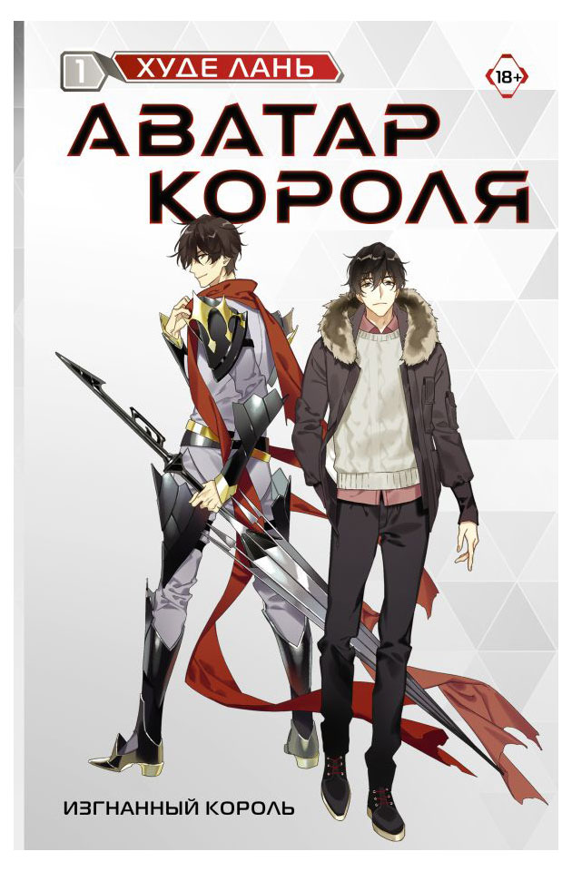

Аватар Короля Книга 1, Худе Л.