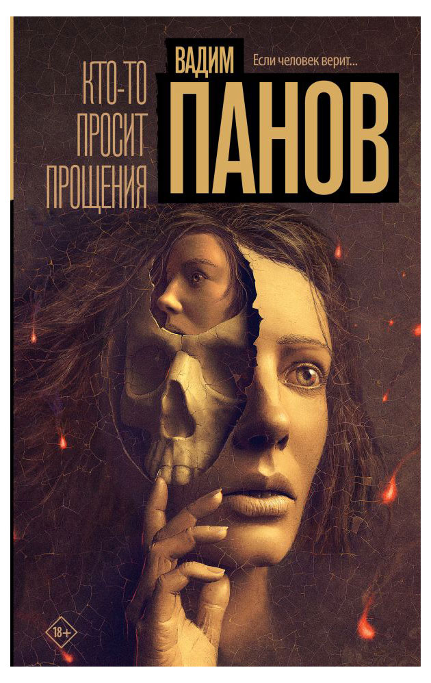 

Кто-то просит прощения, Панов В.Ю.