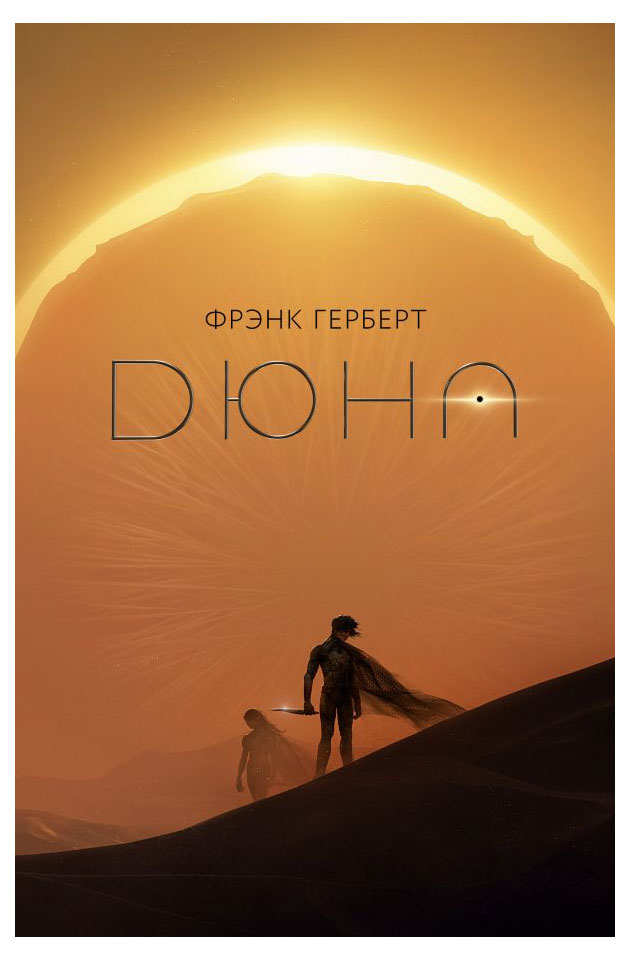 

Дюна, Герберт Ф.