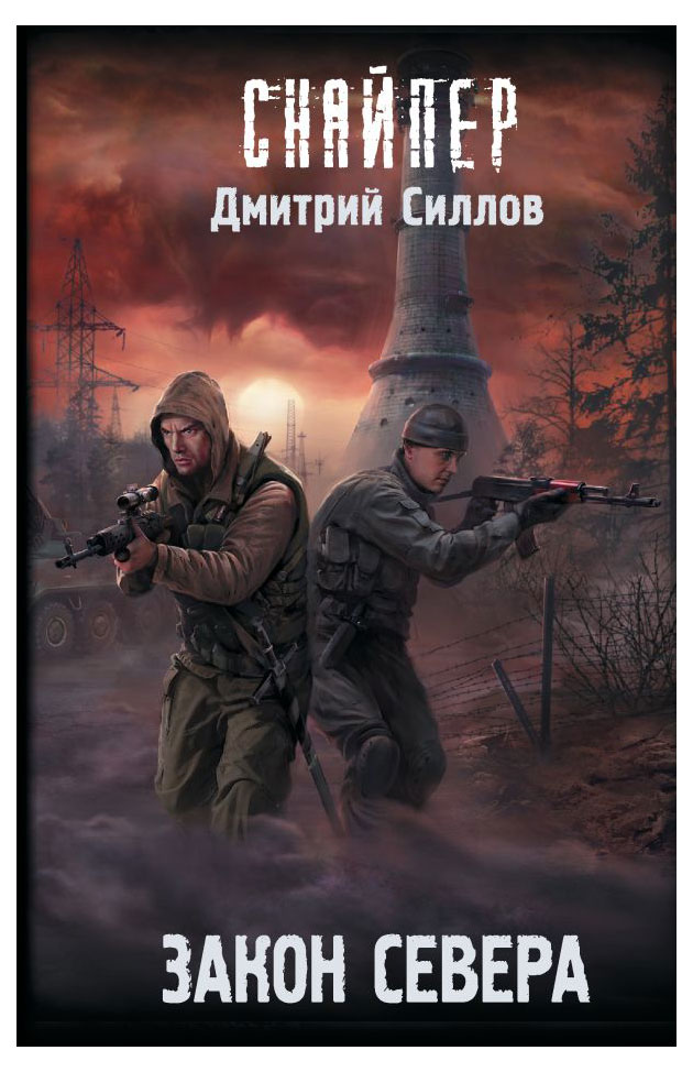 

Закон севера, Силлов Д.О.