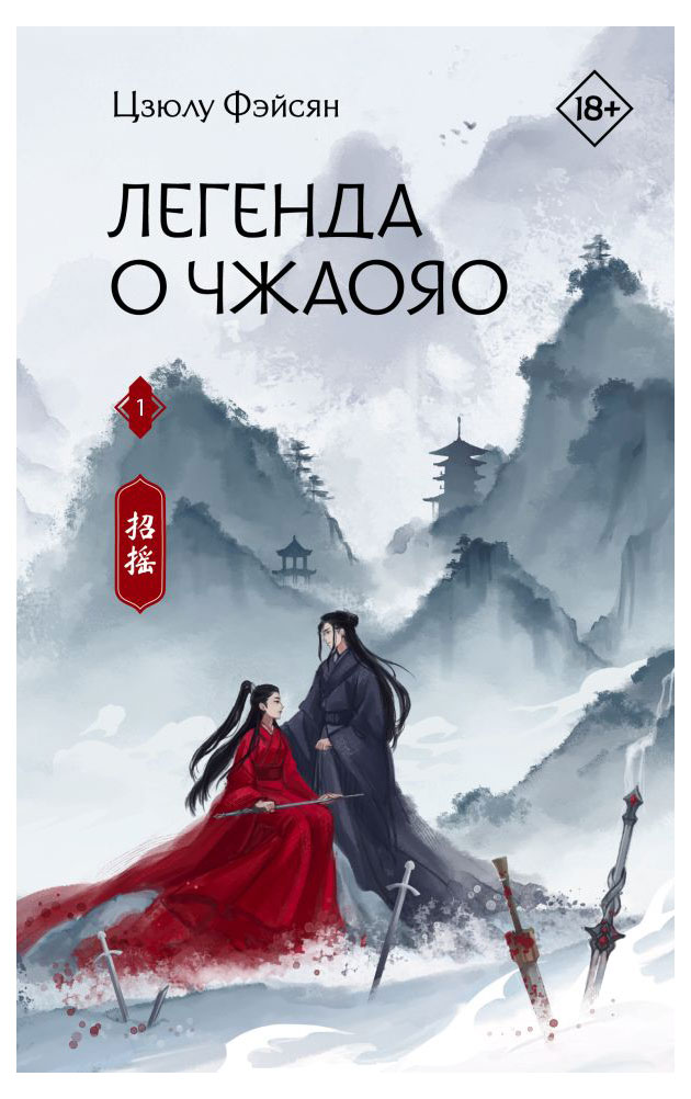 

Легенда о Чжаояо Книга 1, Фэйсян Ц.