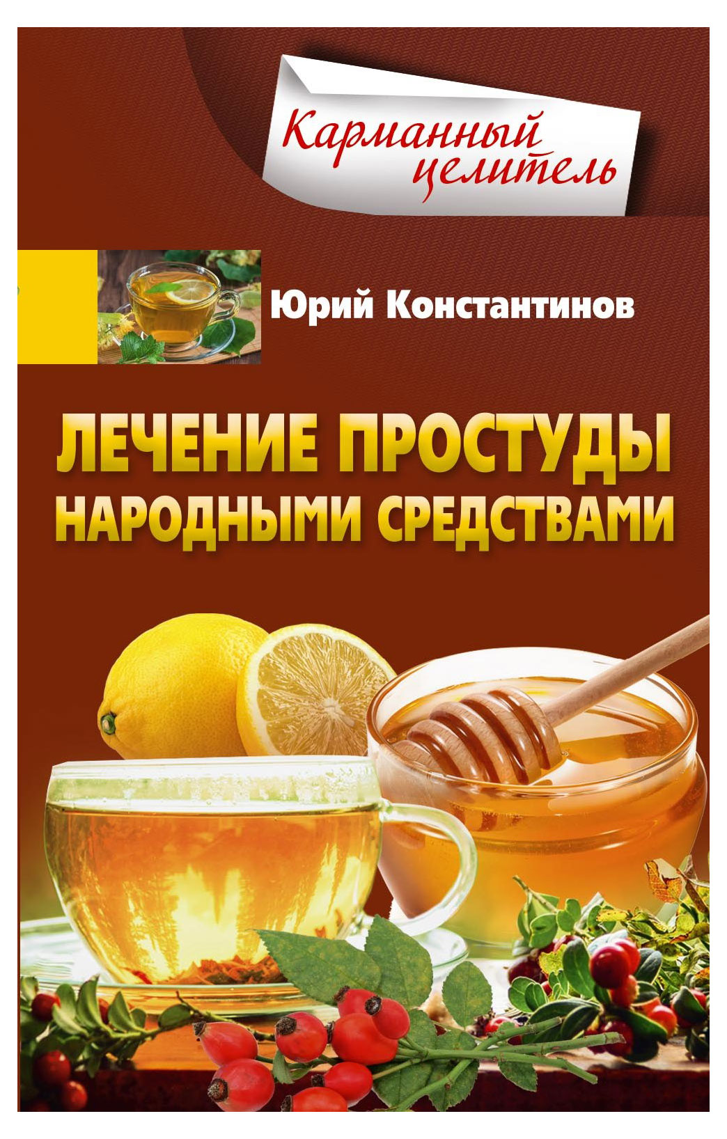 

Народные рецепты, Константинов Ю.Ю