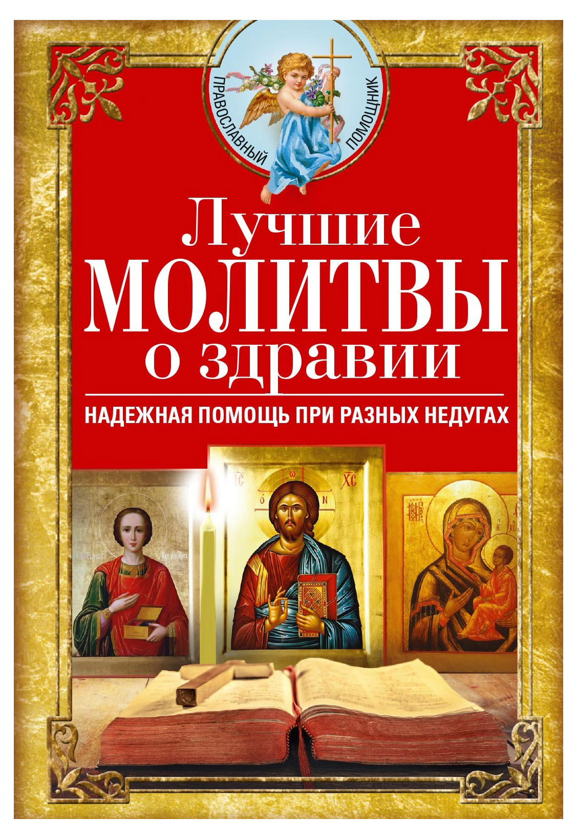 

Молитвы о здравии, Светлова В.
