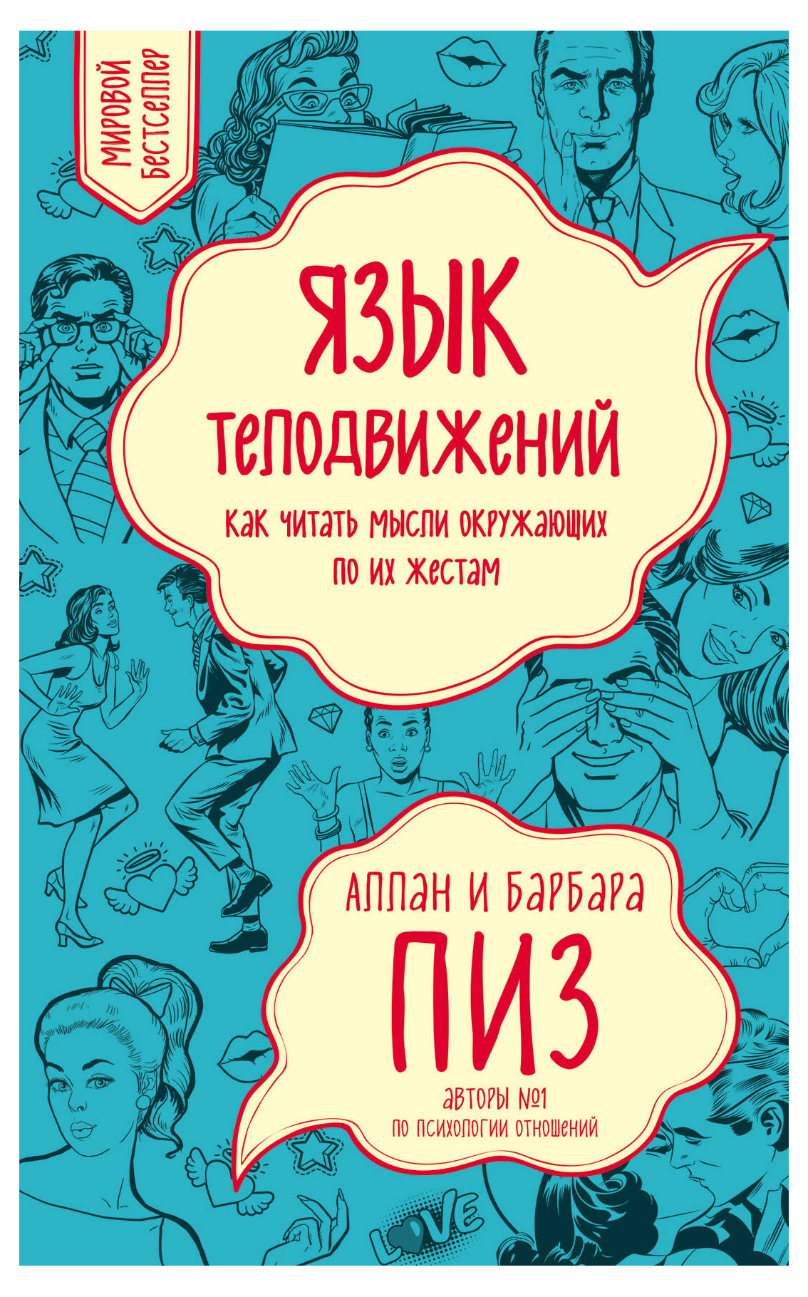 

Язык телодвижений. Как читать мысли окружающих по их жестам, Пиз А.