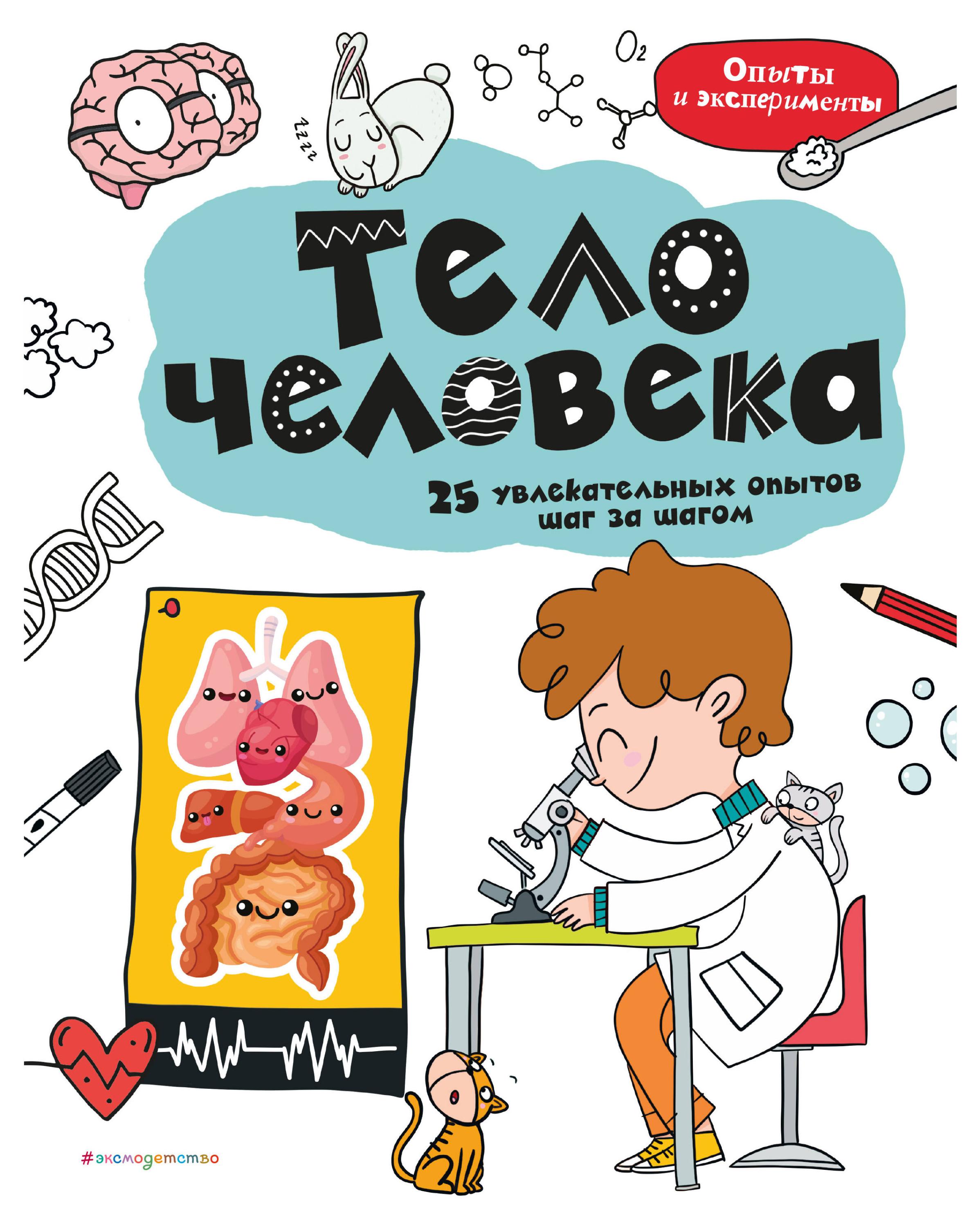 

Тело человека: 25 увлекательных опытов шаг за шагом