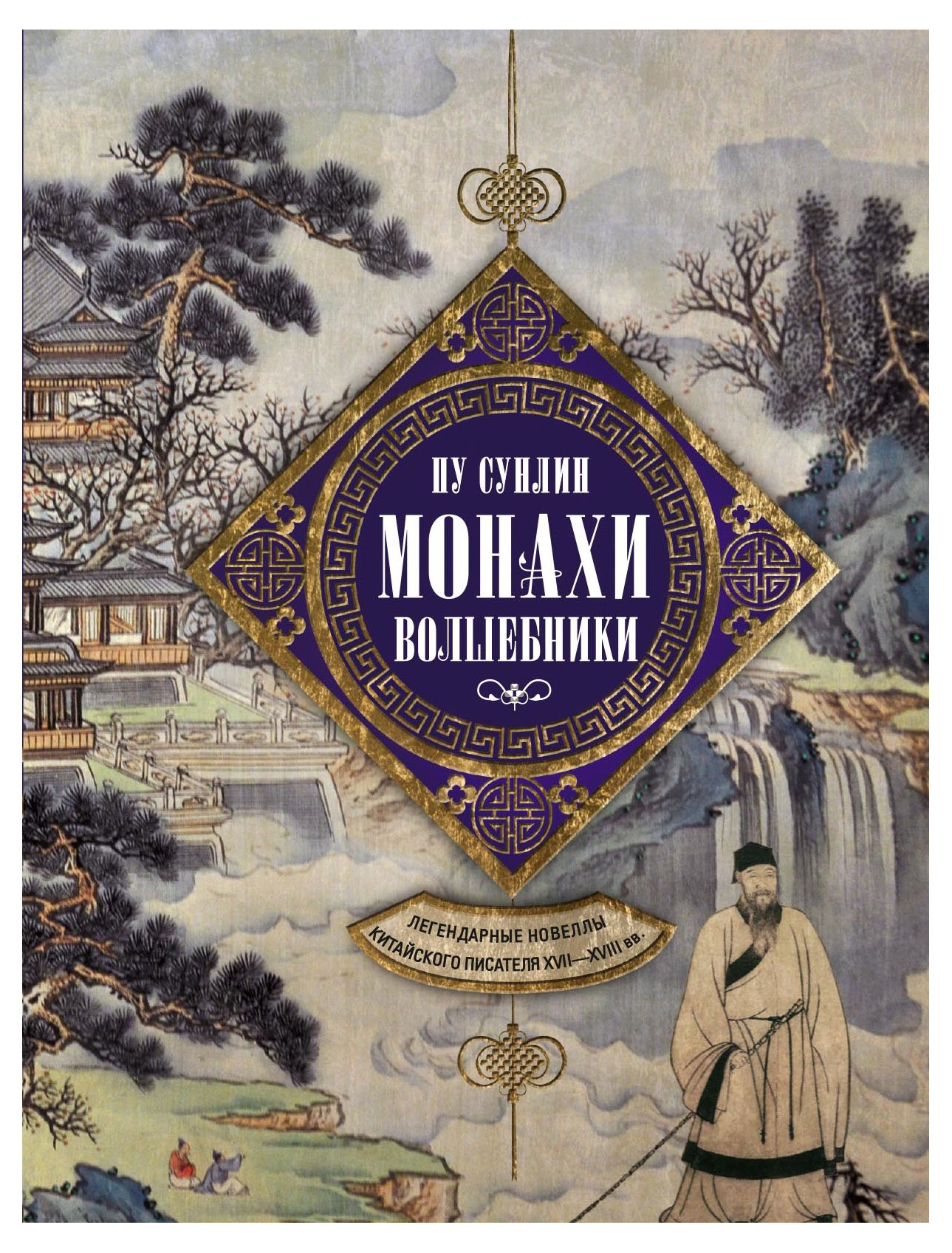

Монахи Волшебники, Пу С.