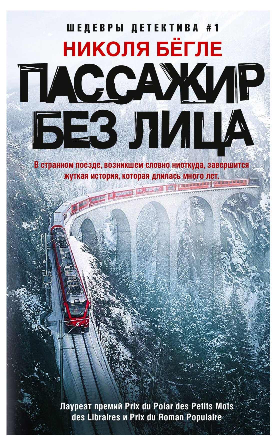

Пассажир без лица, Бёгле Н.