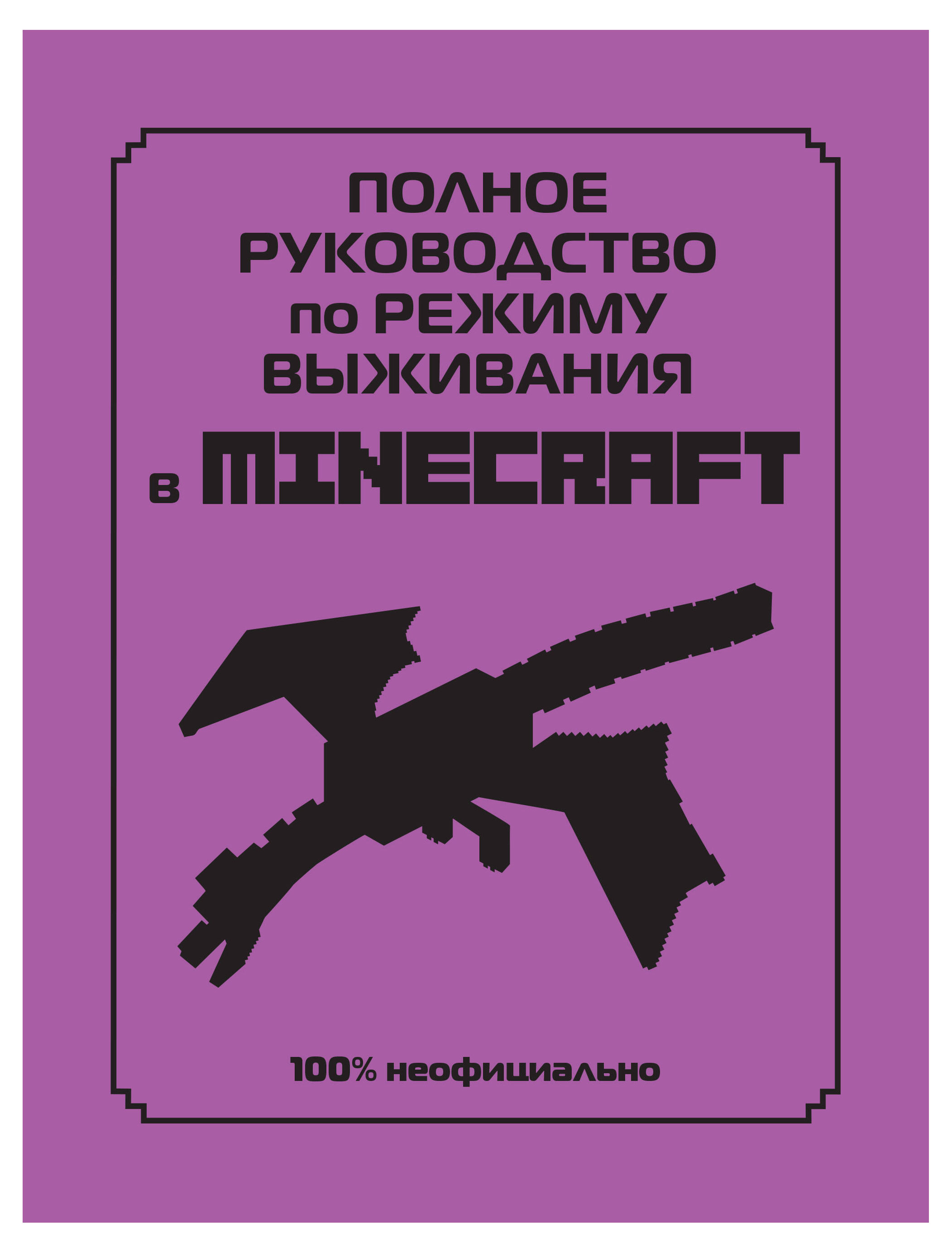 Изображение товара Полное руководство по режиму выживания в Minecraft, Липскомб Д.
