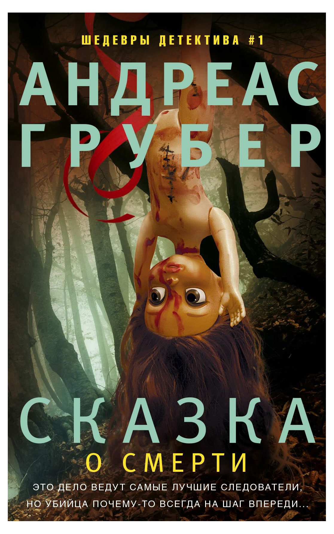 

Сказка о смерти, Грубер А.