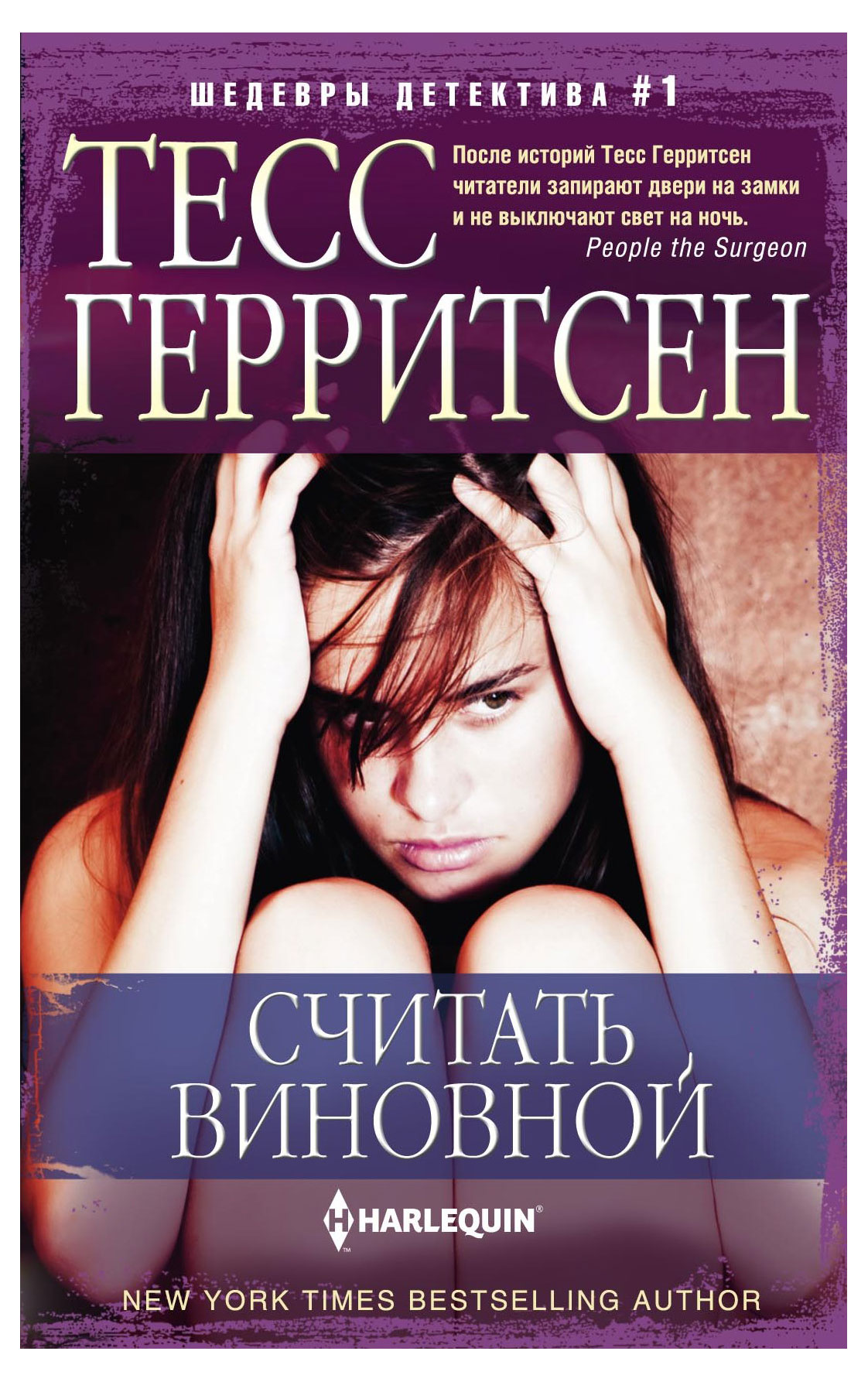 

Считать виновной, Герритсен Т.