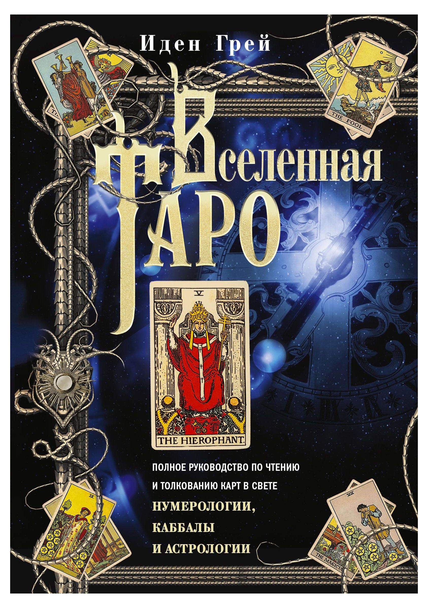 

Вселенная Таро, Грей И.