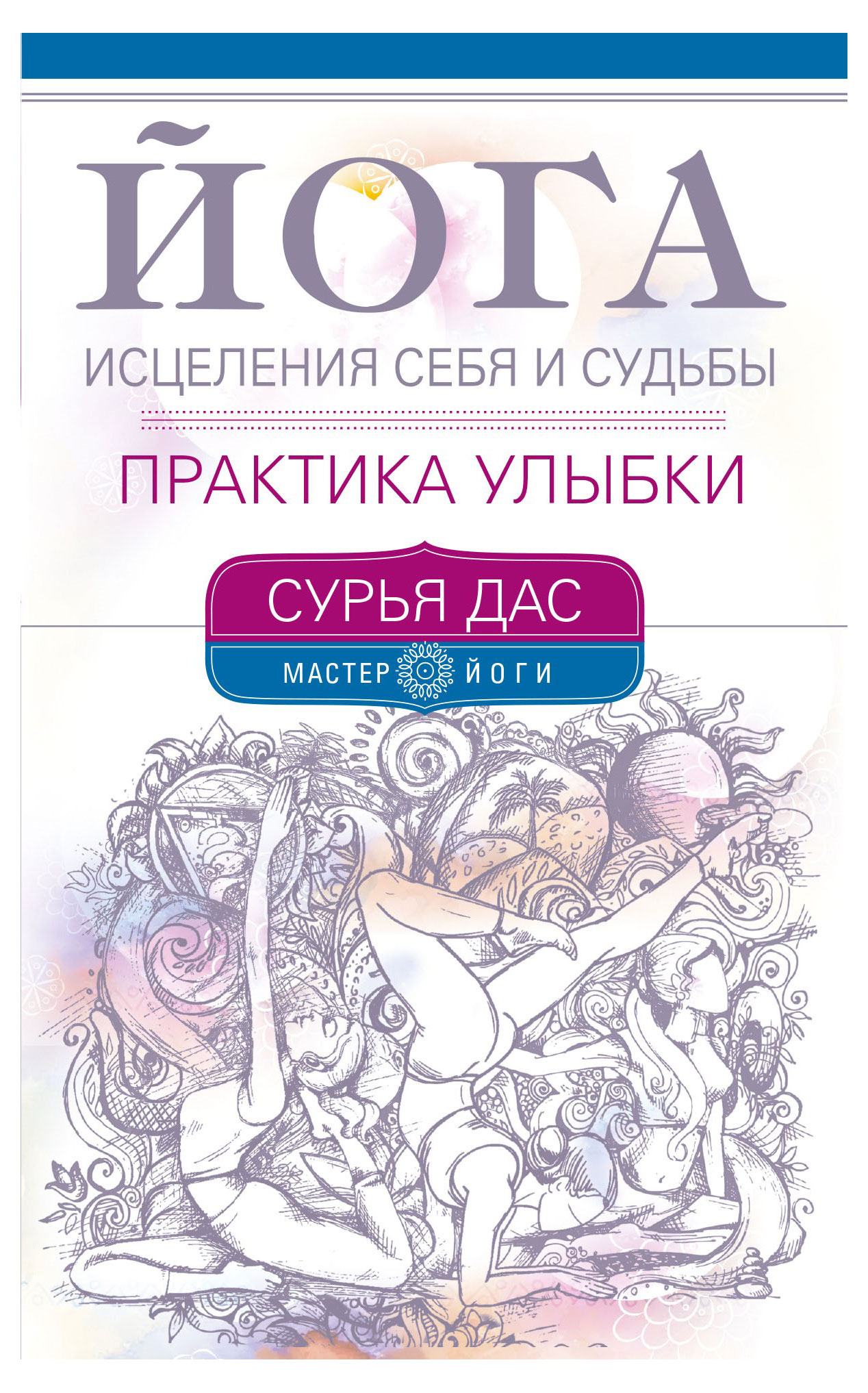 

Йога исцеления себя и судьбы, Сурья Д