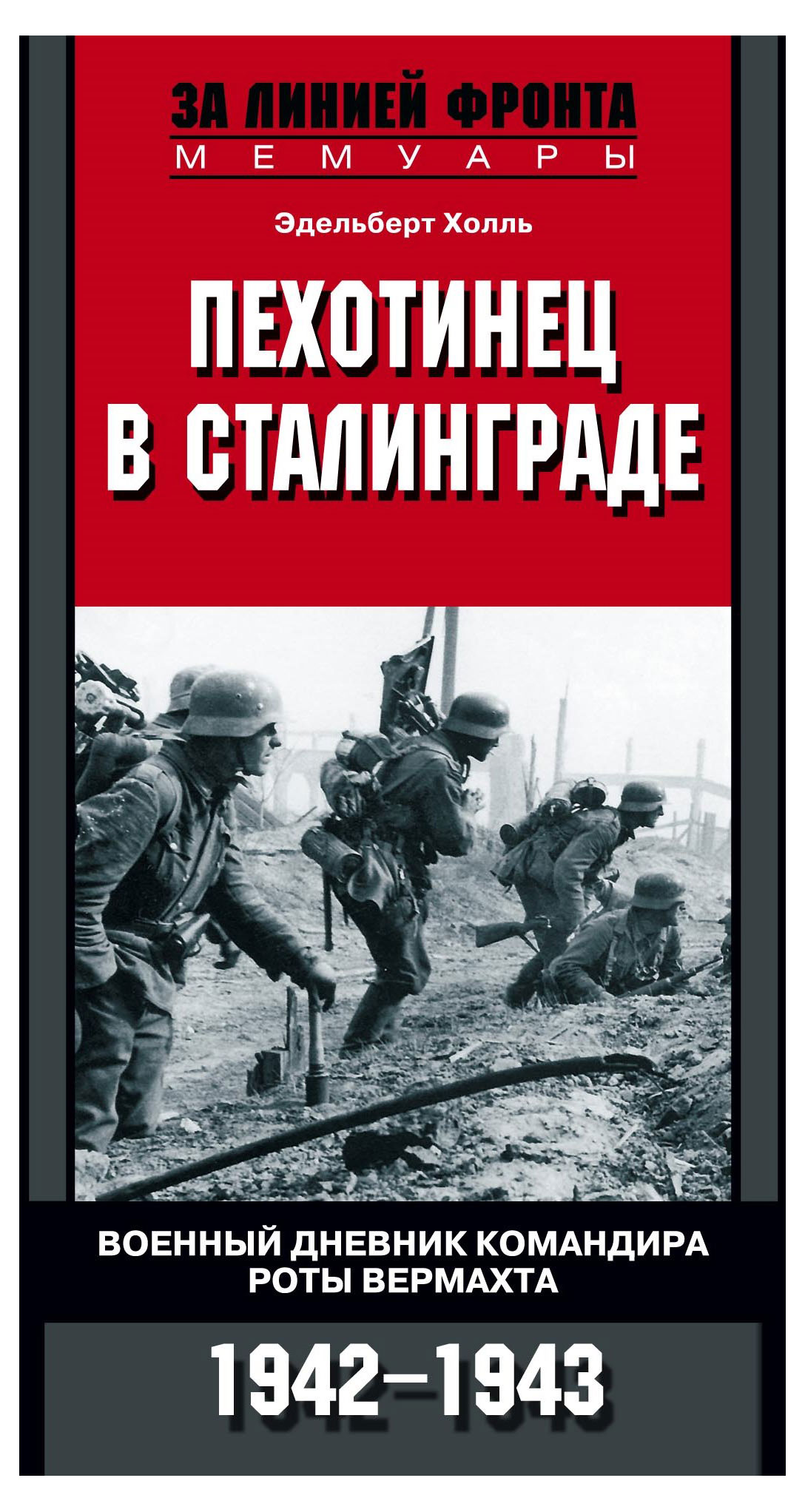 

Пехотинец в Сталинграде, Холль Э
