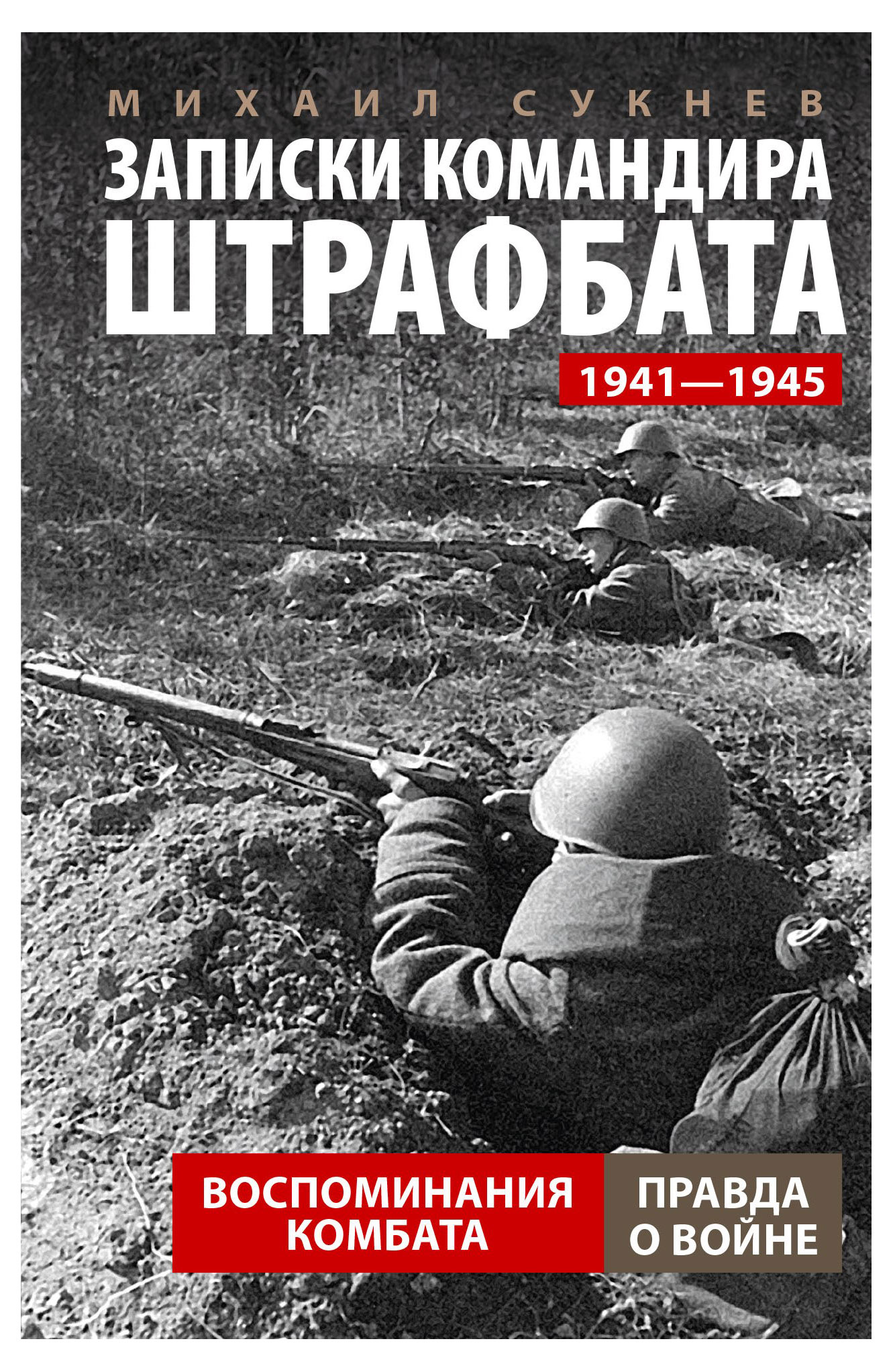 

Записки командира штрафбата, Сукнев М.И.