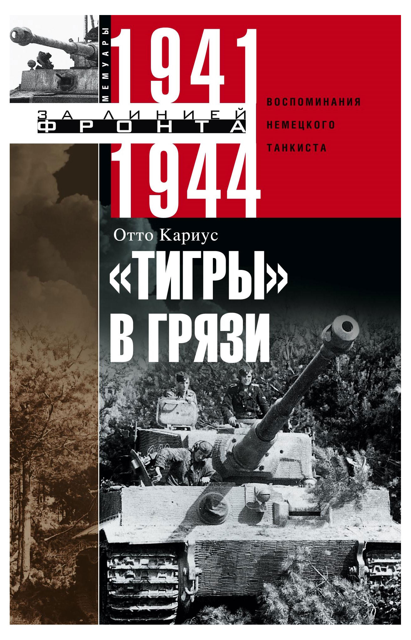 

Тигры в грязи, Кариус О.