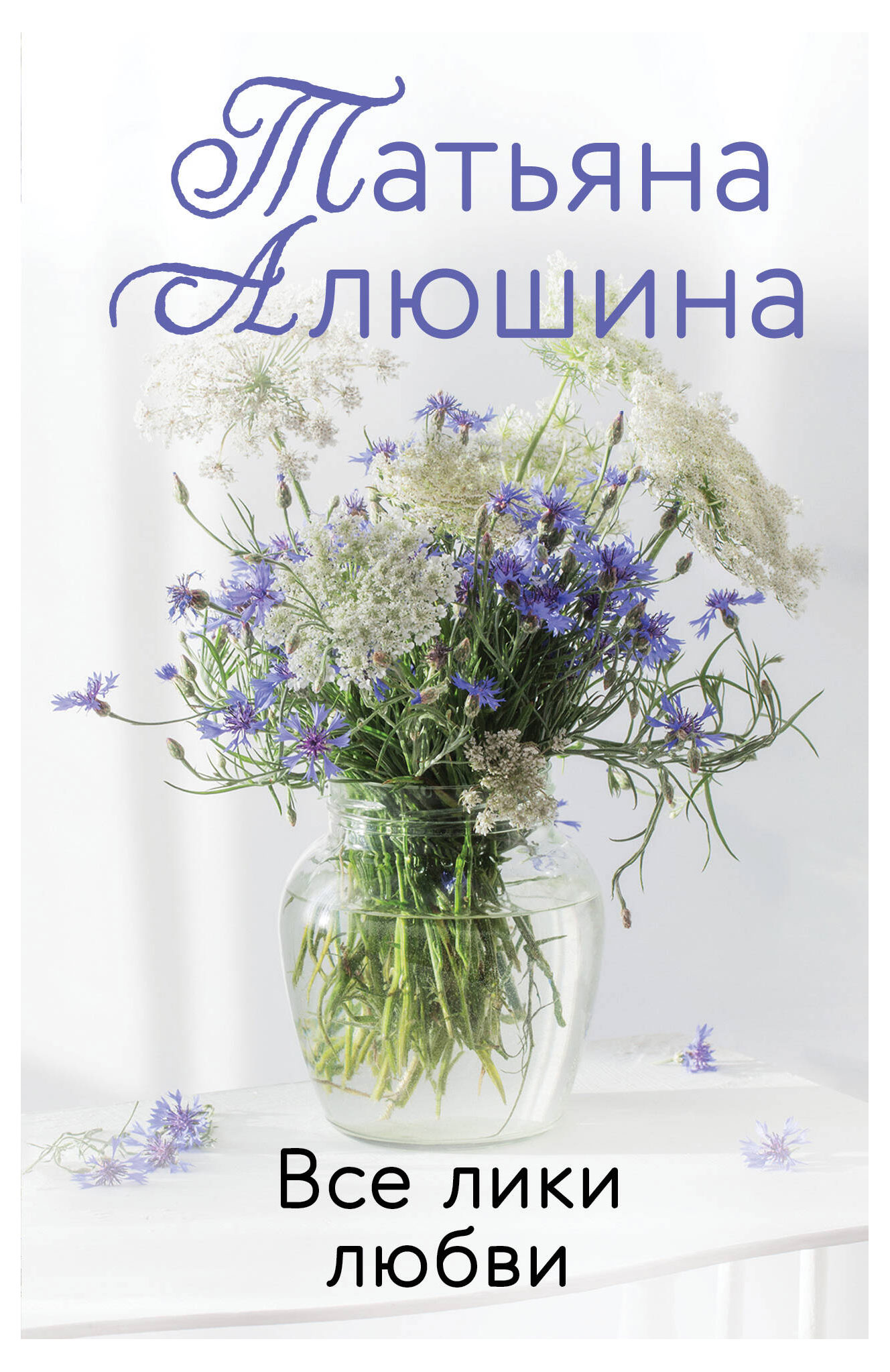 

Еще раз про любовь. Романы Т. Алюшиной