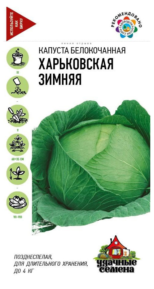 

Семена Удачные семена Капуста белокочанная Харьковская зимняя, 0,1 г