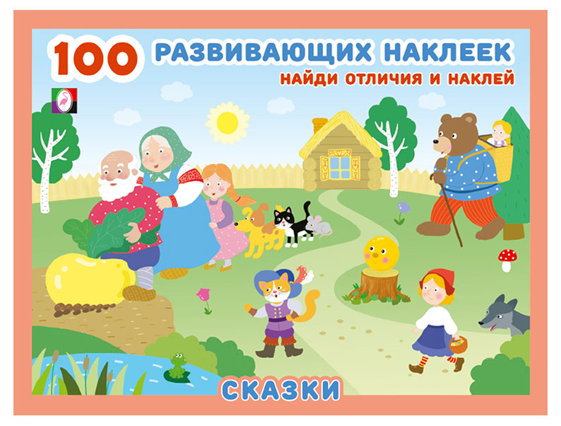 

100 развивающих наклеек. Сказки