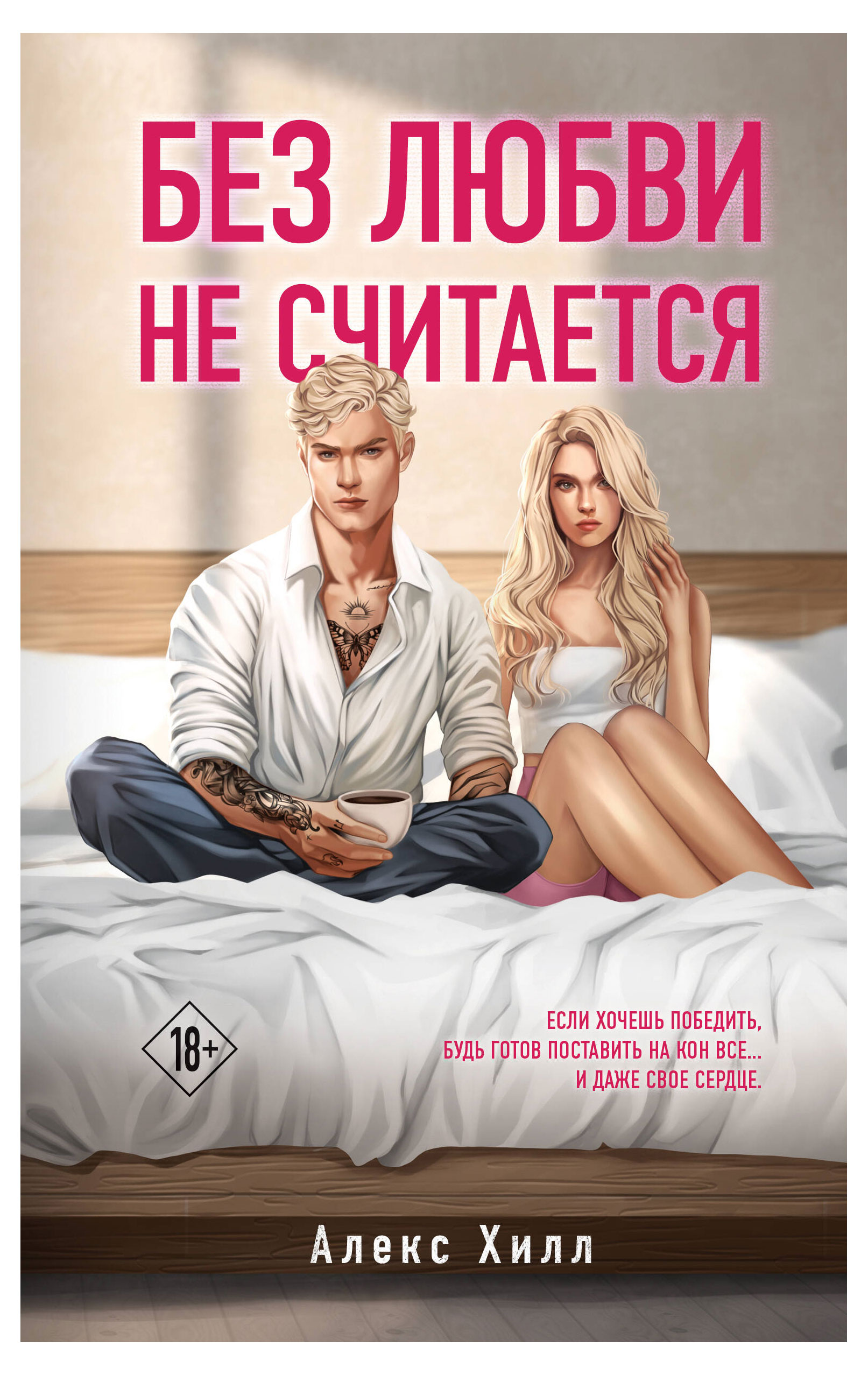 

Без любви не считается, Хилл А.