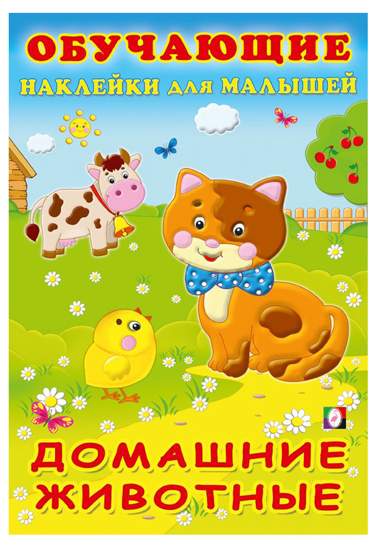 Изображение товара Обучающие наклейки для малышей Домашние животные
