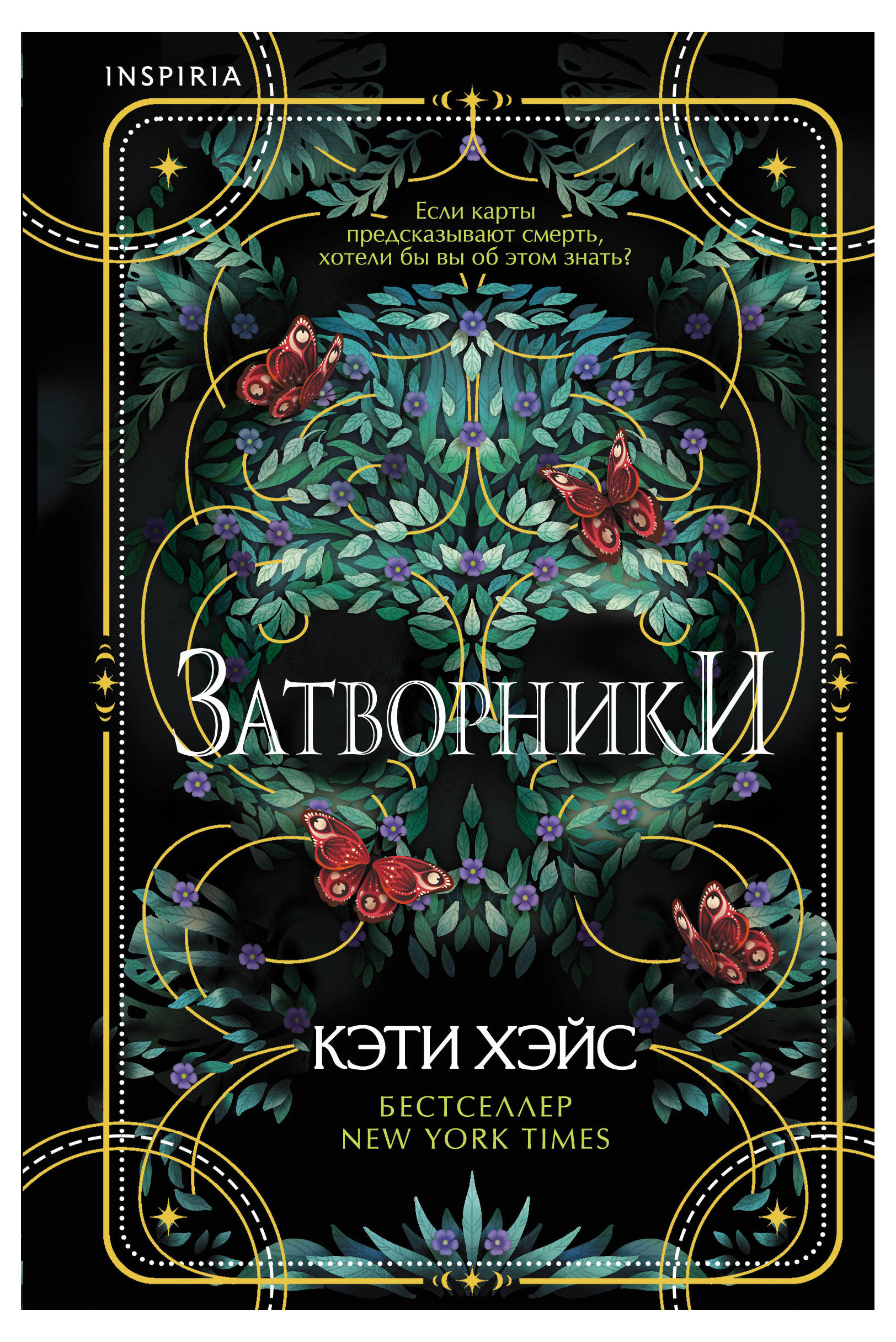 

Затворники, Хэйс К.