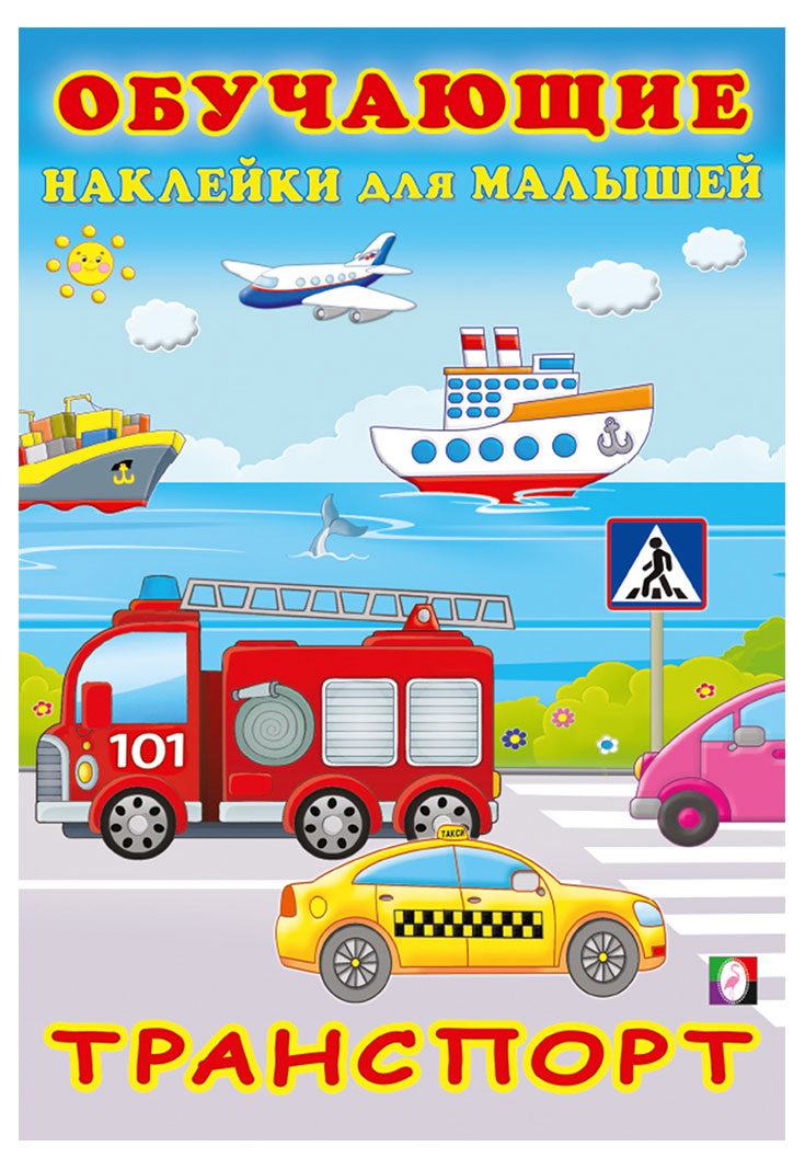 

Обучающие наклейки для малышей. Транспорт