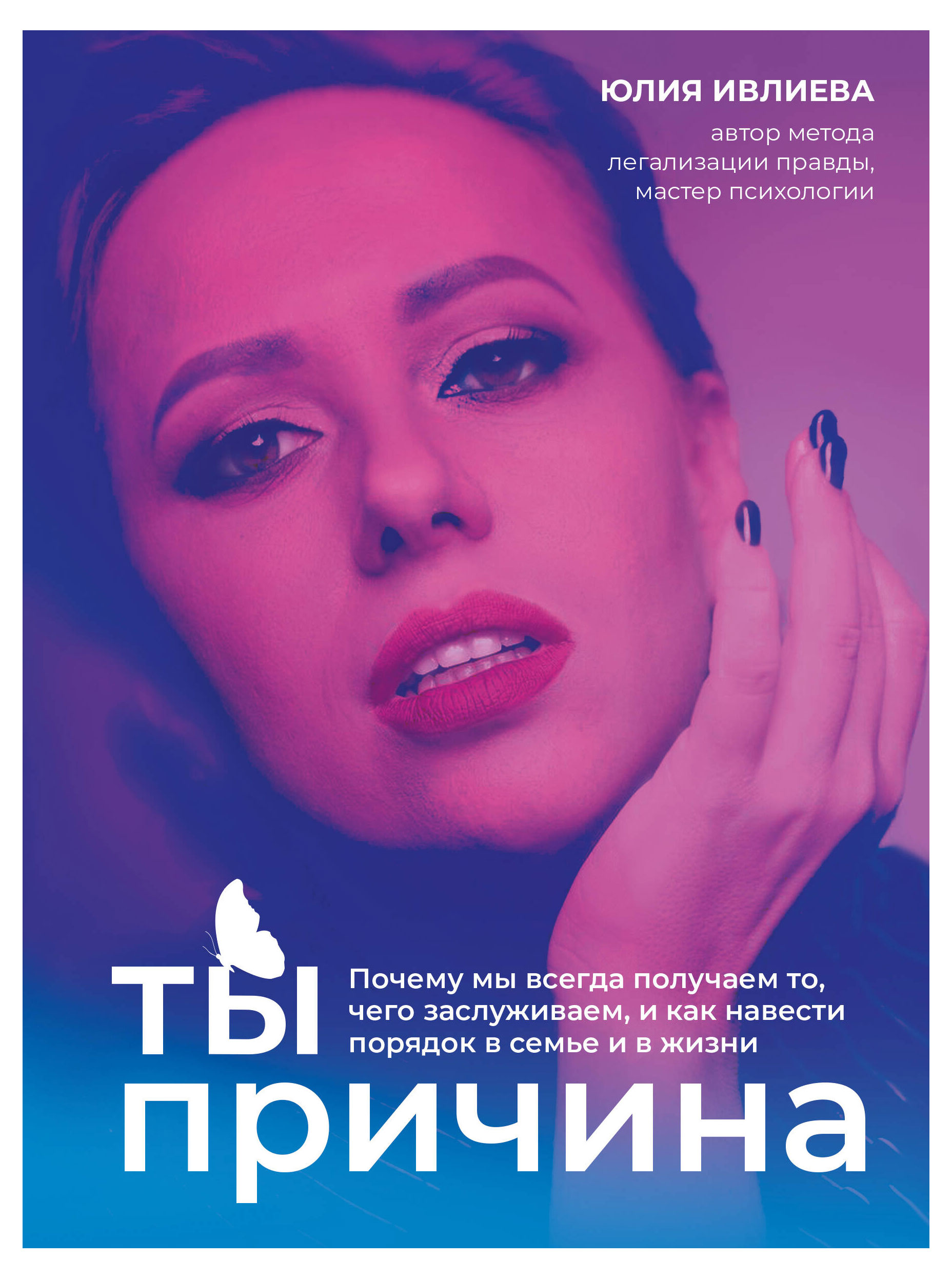 

Ты - причина. Почему мы всегда получаем то, чего заслуживаем, и как навести порядок в семье и в жизни, Ивлиева Ю.А.