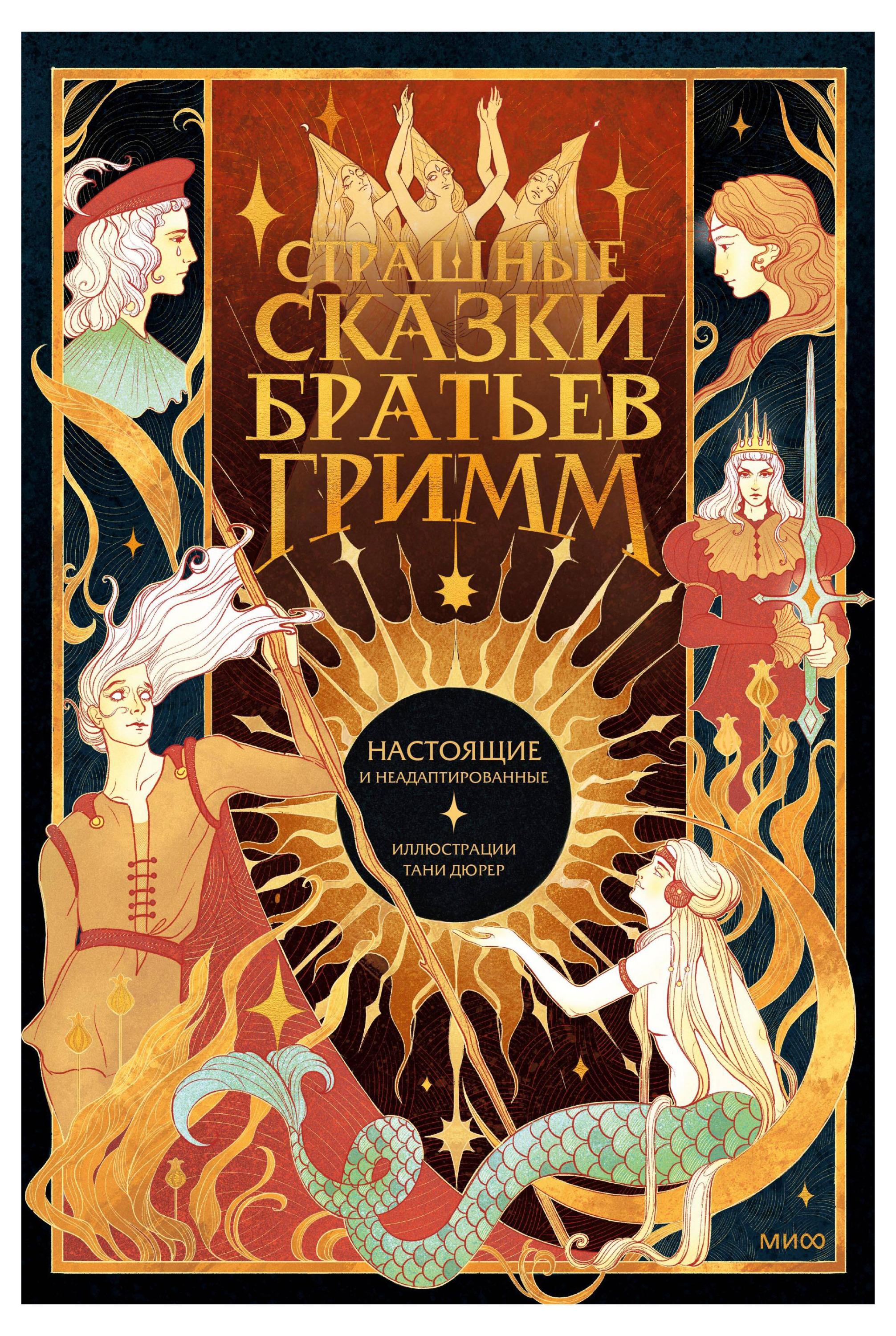 

Страшные сказки братьев Гримм: настоящие и неадаптированные, Якоб Гримм, Вильгельм Гримм