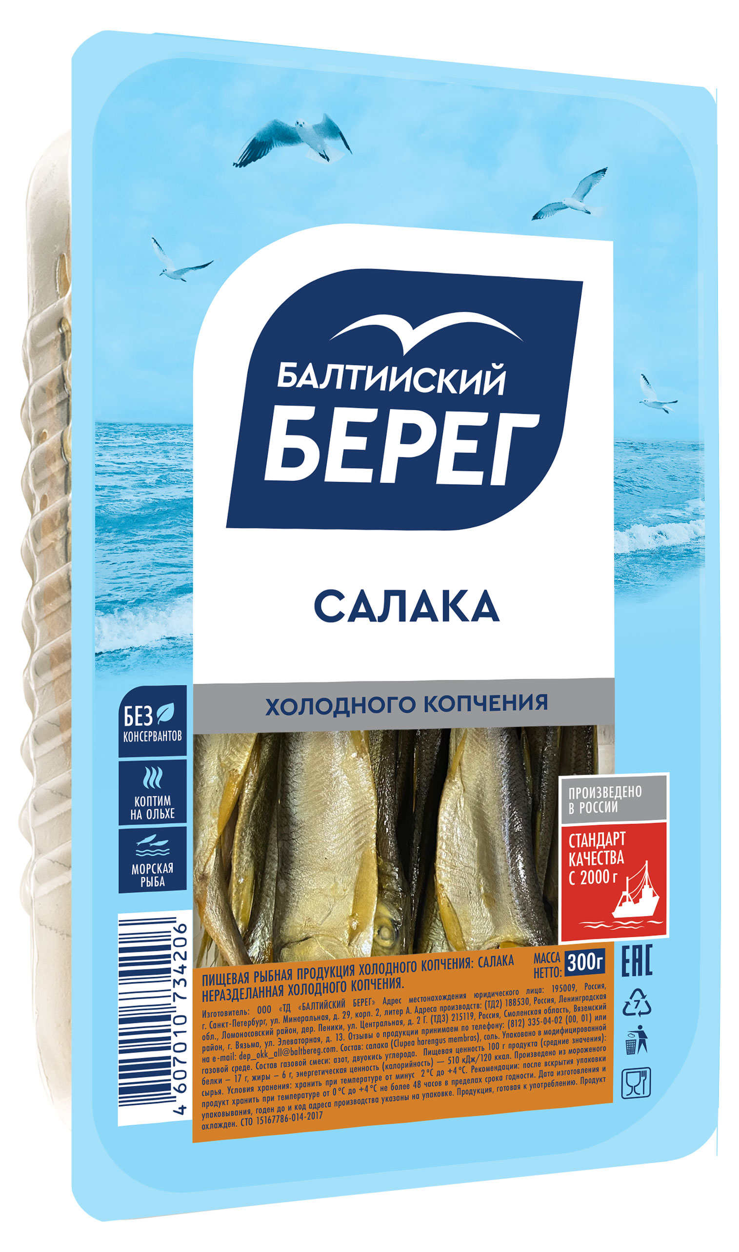 

Салака холодного копчения Балтийский Берег, 300г