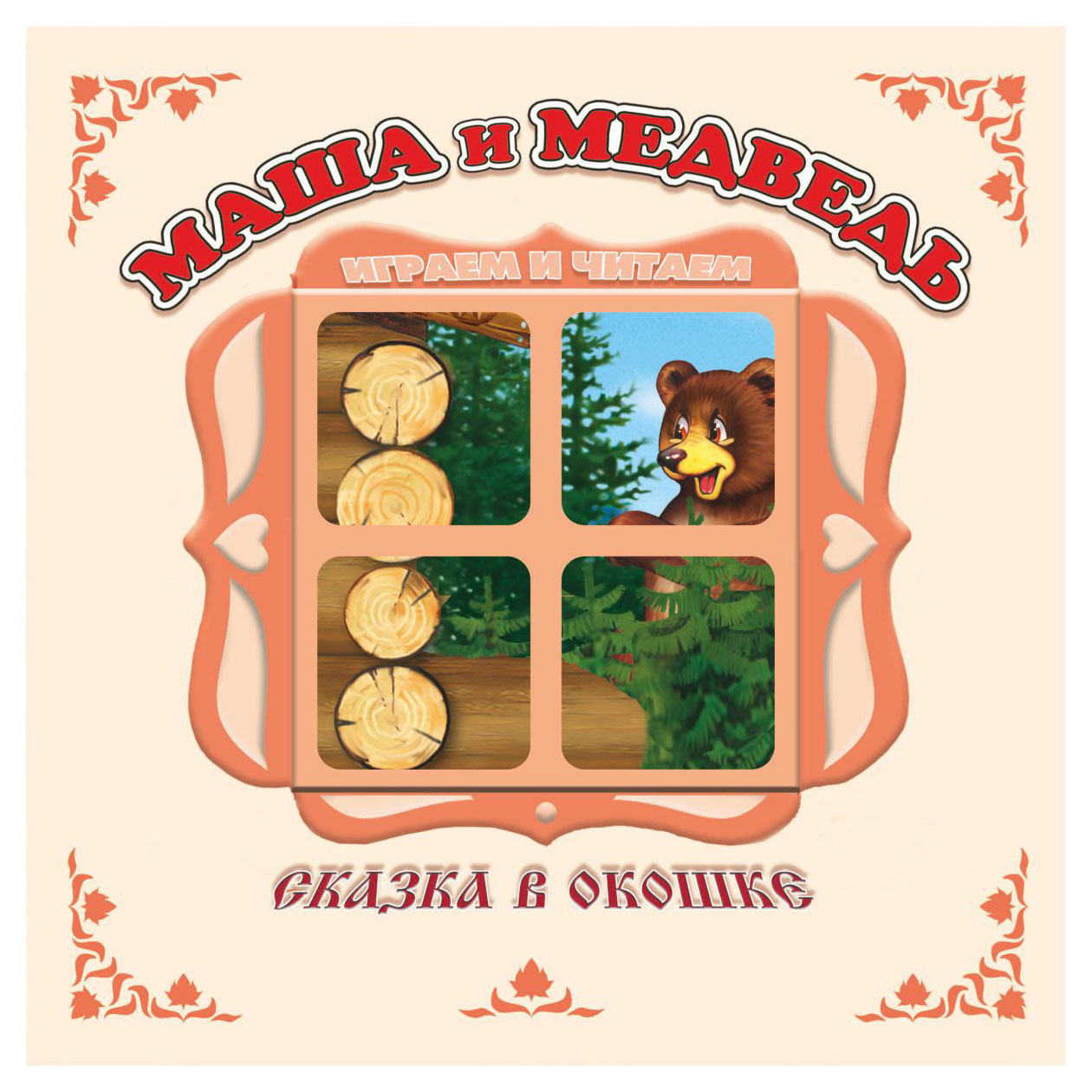 Изображение товара Книжка-панорама Маша и медведь - интерактивное чтение для малышей
