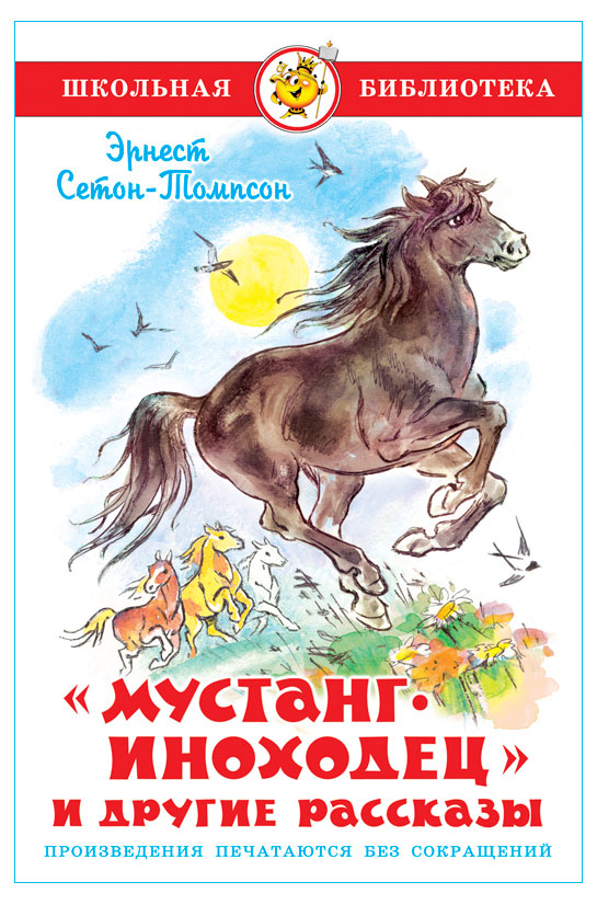 

Мустанг-иноходец и другие рассказы, Э. Сетон-Томпсон