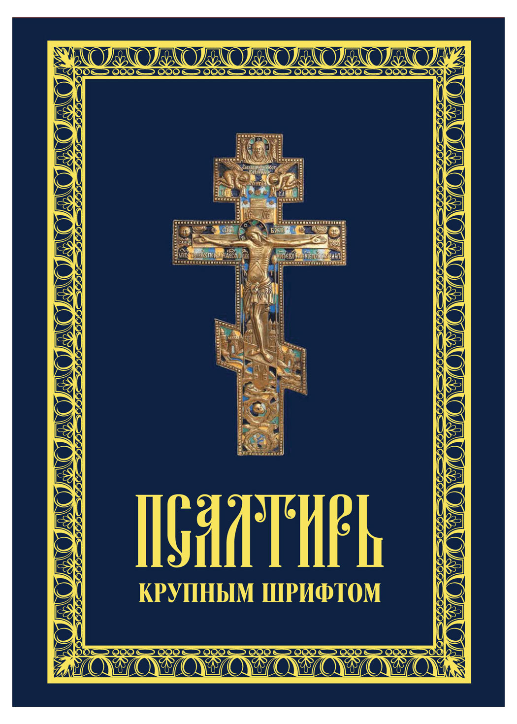 

Псалтирь крупным шрифтом