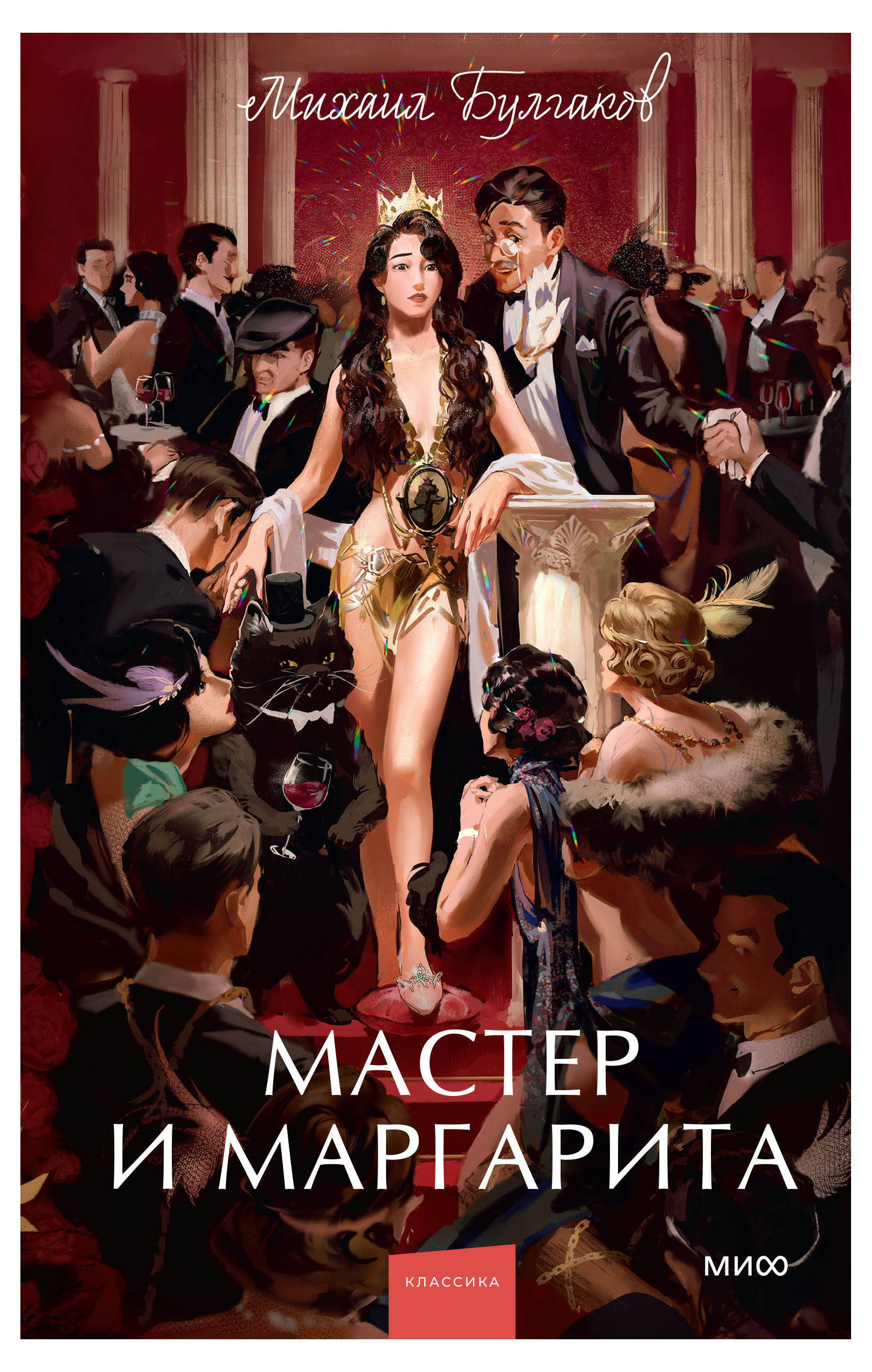 

Мастер и Маргарита. Вечные истории. Young Adult, Михаил Булгаков